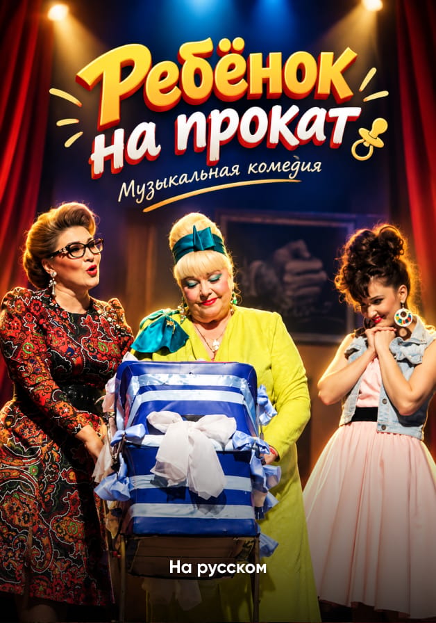 Ребенок напрокат