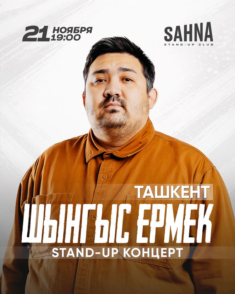 Шынгыс Ермек | Stand-up концерт