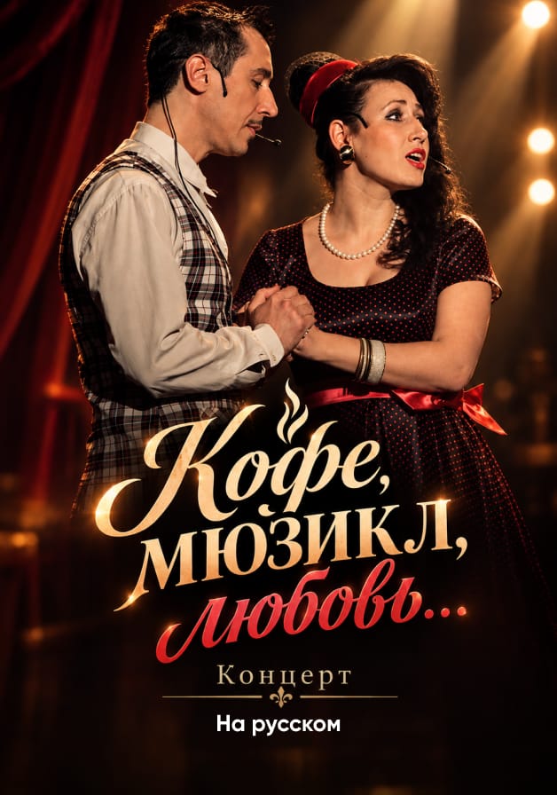 "Кофе ,мюзикл,любовь..."
