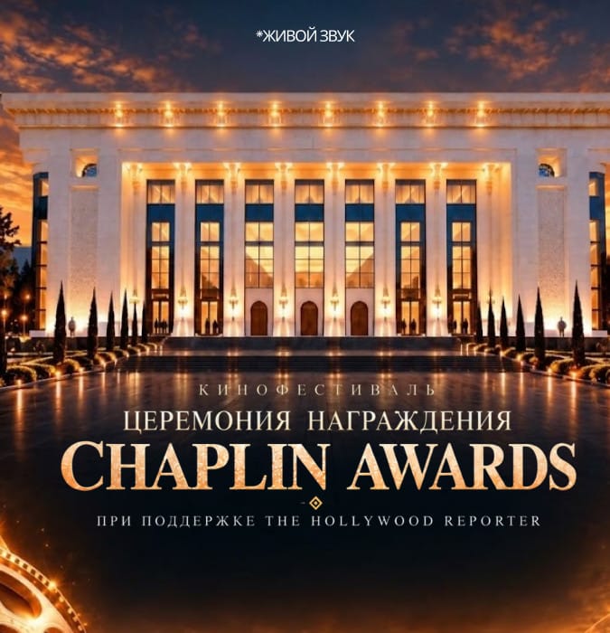 Церемония награждения "Chaplin Awards"