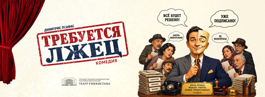 Требуется лжец