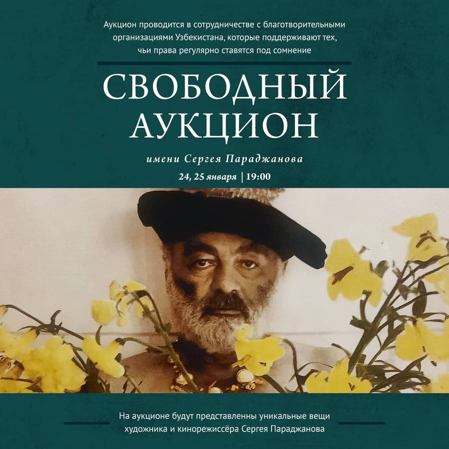 Свободный аукцион имени Сергея Параджанова