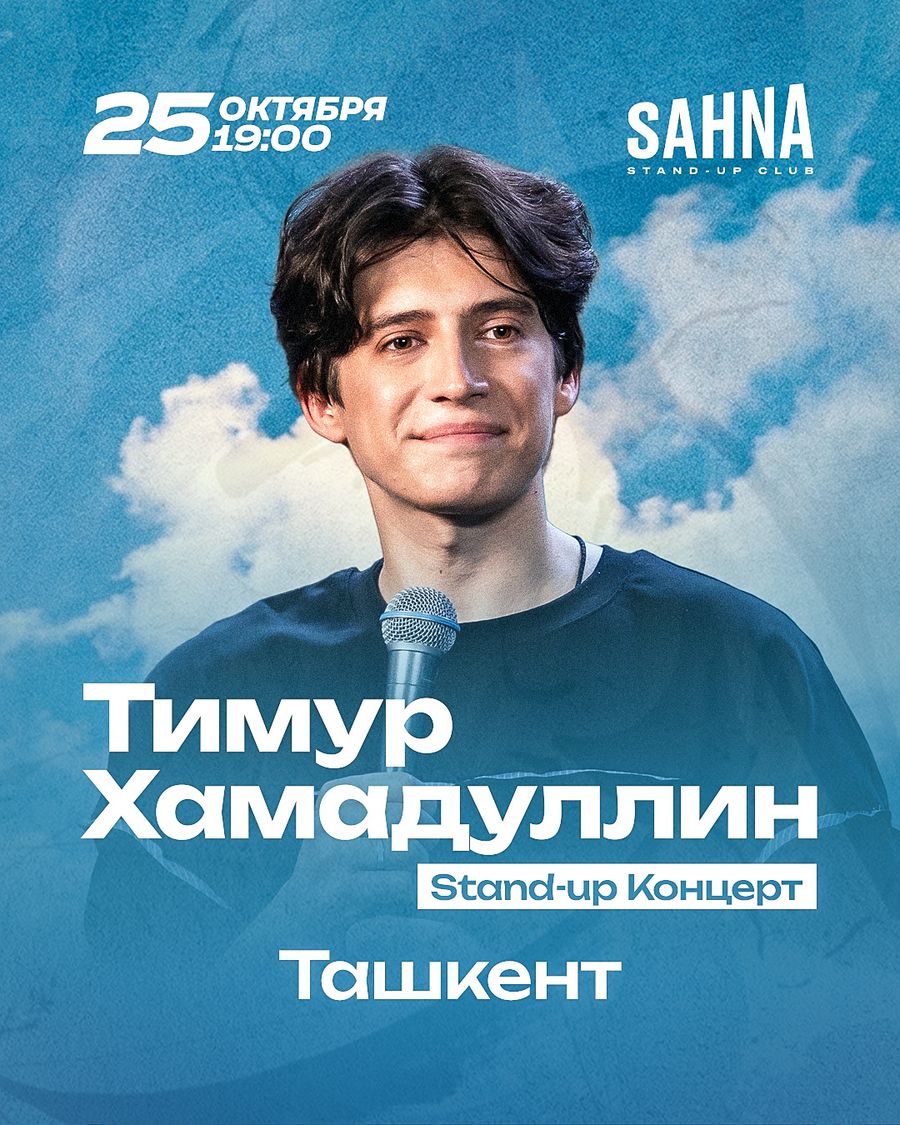 Тимур Хамадуллин | Stand-up концерт