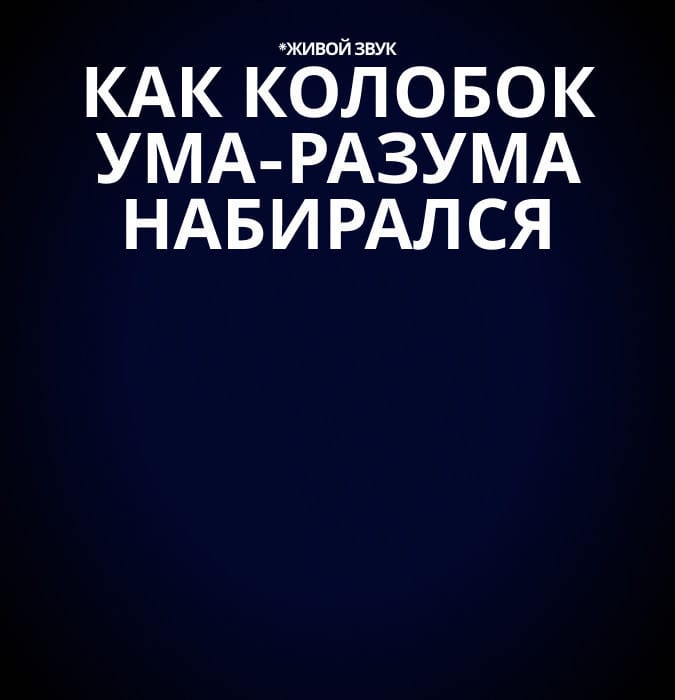 Как Колобок ума-разума набирался