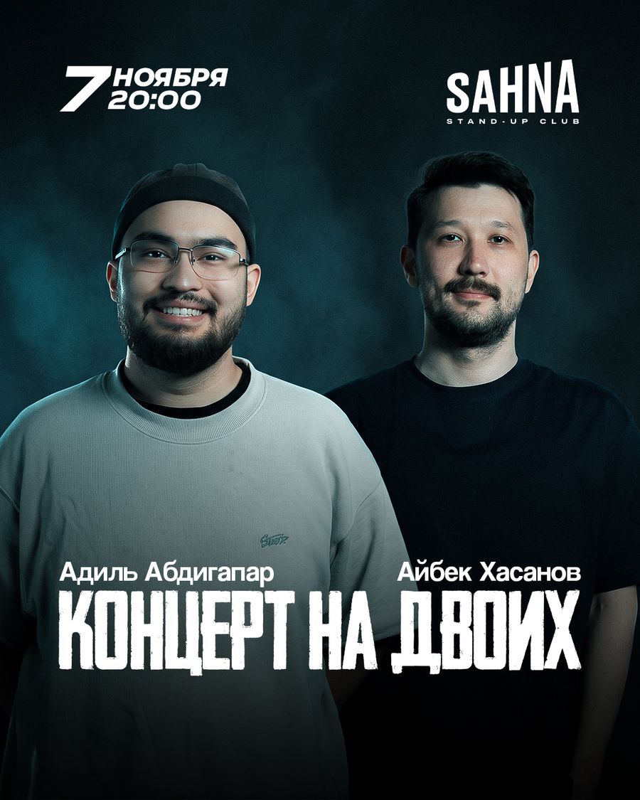 Концерт на двоих