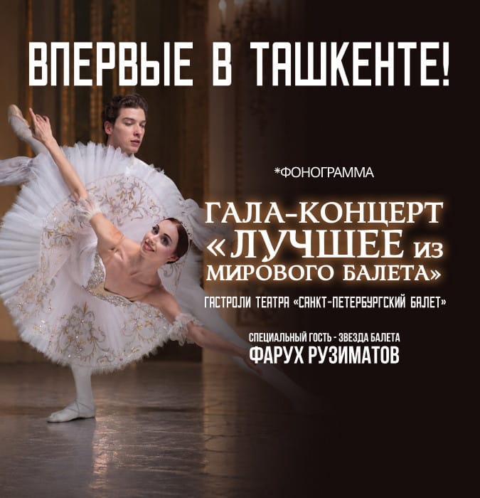 Гала - Концерт " Лучшее из мирового балета "