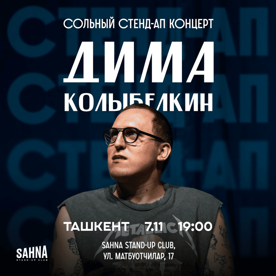 Димы Колыбелкин | Stand-up концерт