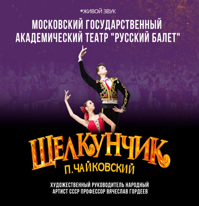 Щелкунчик