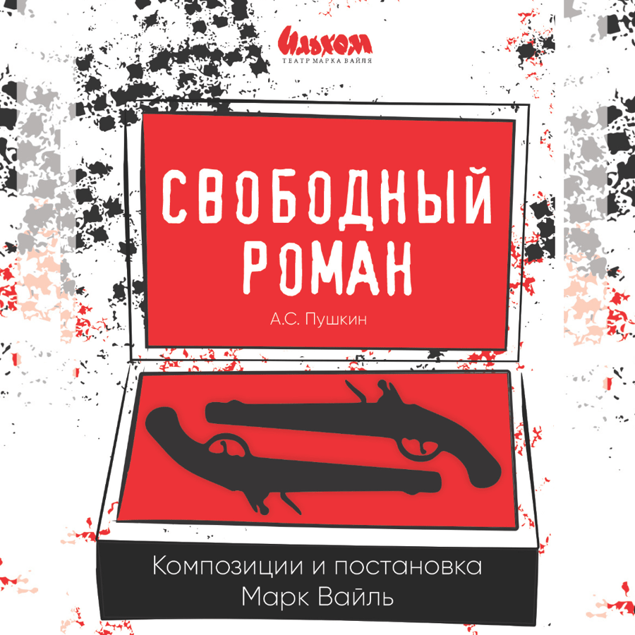 Свободный роман
