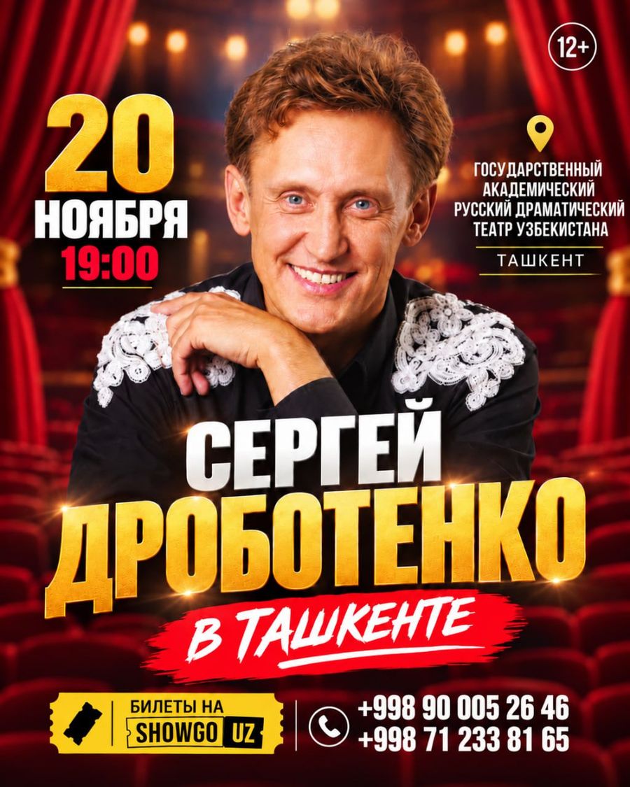 Сергей Дроботенко | Ташкент 2026