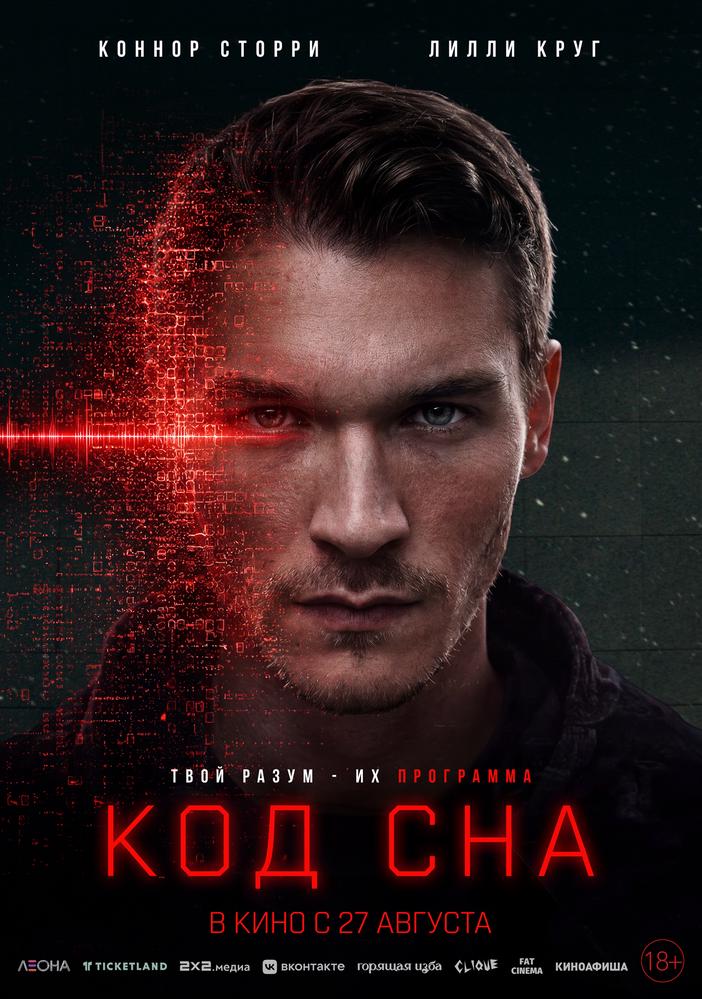Афиша: Код сна