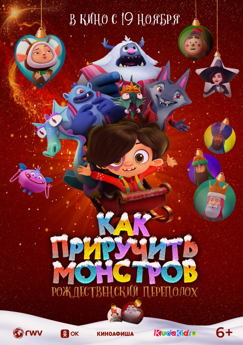 Афиша: Как приручить монстров: Рождественский переполох